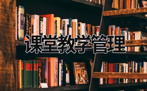 课堂教学管理 课堂教学管理 (16篇）