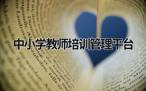 中小学教师培训管理平台 陕西中小学教师培训管理平台 (18篇）