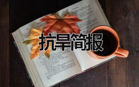 抗旱简报 抗旱简报标题大全 (18篇）