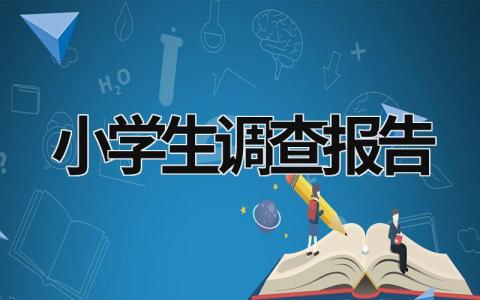 小学生调查报告  (16篇）