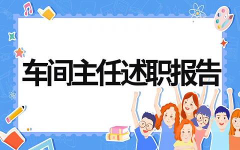 车间主任述职报告 注塑车间主任述职报告 (18篇）