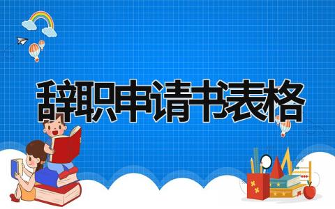 辞职申请书表格 辞职申请书表格文件 (10篇）