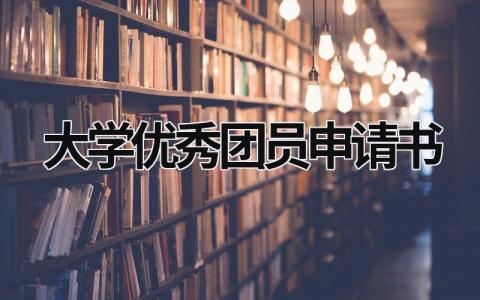 大学优秀团员申请书 大学优秀团员申请书3000字 (13篇）