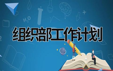 组织部工作计划 组织部工作计划书 (20篇）