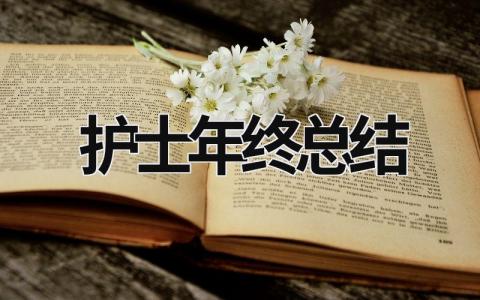 护士年终总结 心内科护士年终总结 (18篇）