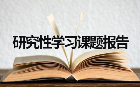 研究性学习课题报告 研究性学习课题 (21篇）