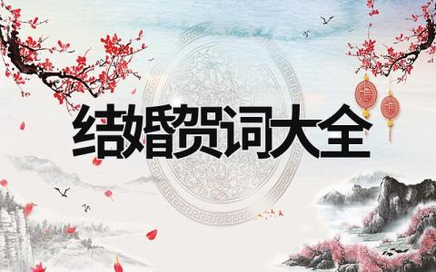 结婚贺词大全 祝贺孩子结婚贺词大全 (6篇）