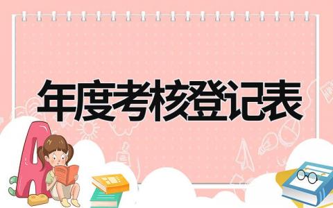 年度考核登记表 年度考核登记表模板 (15篇）