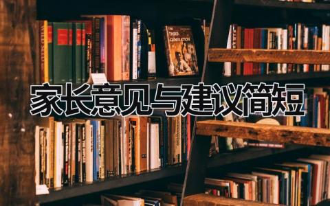 家长意见与建议简短 幼儿家长意见与建议简短 (11篇）