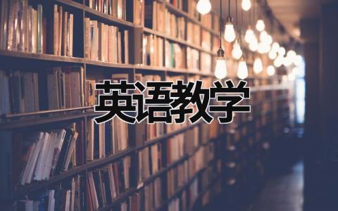 英语教学  (20篇）