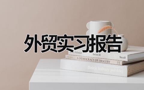 外贸实习报告 外贸行业分析报告 (16篇）