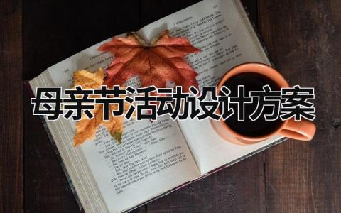 母亲节活动设计方案  (21篇）