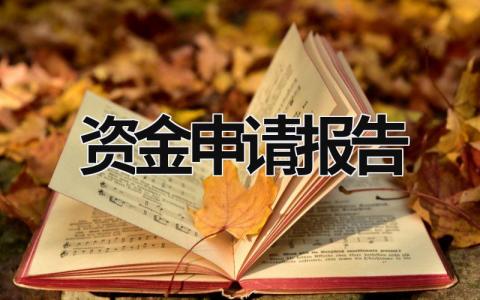 资金申请报告 工会资金申请报告 (13篇）