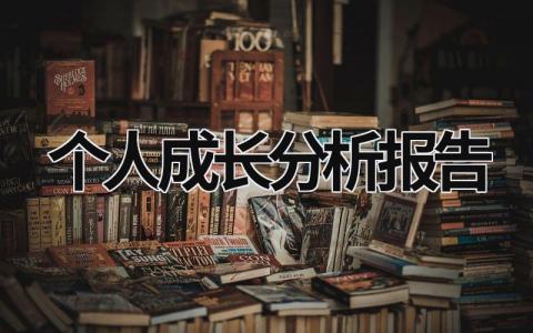 个人成长分析报告 个人成长分析报告3000心理学论文 (10篇）