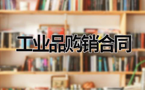 工业品购销合同 工业品购销合同样本 (10篇）