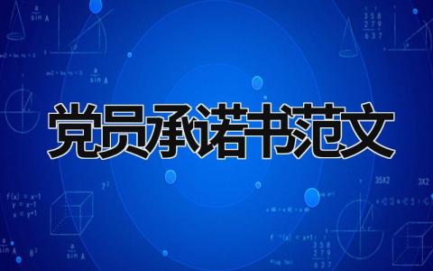 党员承诺书范文 执法队党员承诺书范文 (15篇）