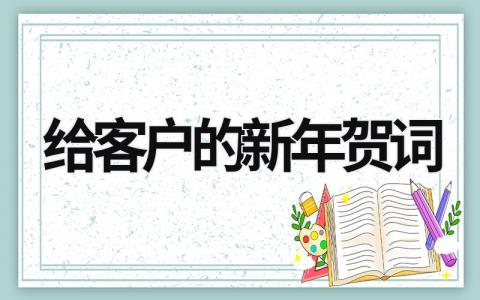 给客户的新年贺词 给客户的新年贺词怎么写 (16篇）