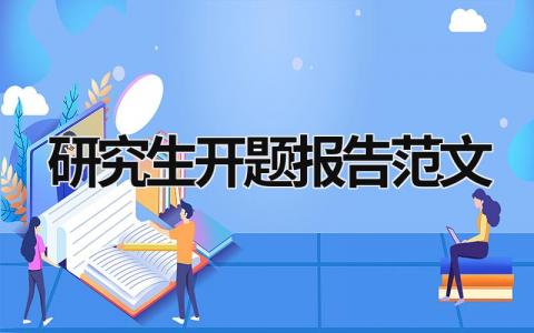 研究生开题报告范文 研究生开题报告范文样本ppt (18篇）