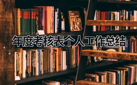 年度考核表个人工作总结 年度考核表个人工作总结2023医生 (21篇）