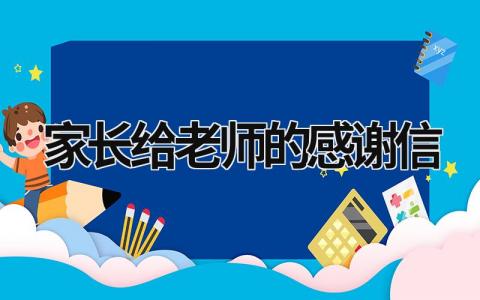 家长给老师的感谢信 家长给老师的感谢信500字 (21篇）