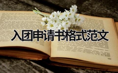 入团申请书格式范文 初中生入团申请书格式范文 (9篇）