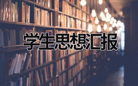 学生思想汇报  (15篇）