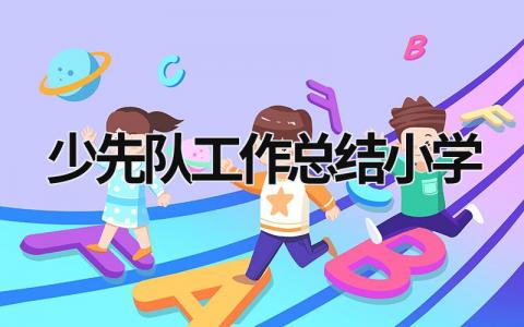 少先队工作总结小学 少先队工作总结小学四年级 (19篇）