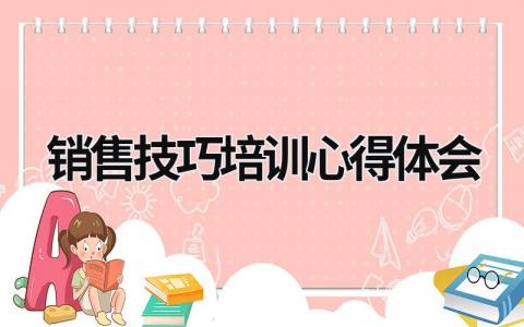 销售技巧培训心得体会 销售技巧培训收获 (17篇）