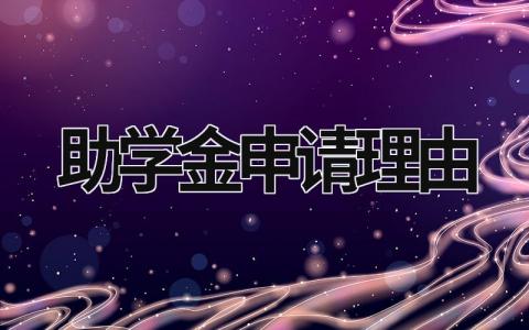 助学金申请理由 助学金申请理由简短30字 (12篇）