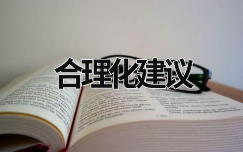 合理化建议 合理化建议点子100条 (14篇）