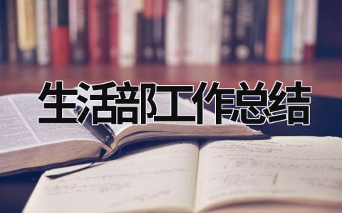 生活部工作总结 大学学生会生活部工作总结 (15篇）