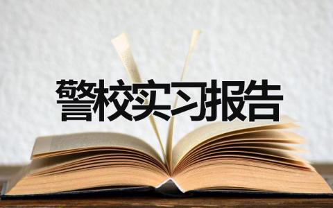 警校实习报告 警校实习报告 (13篇）