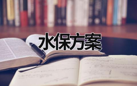 水保方案 水保方案 (13篇）