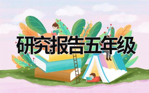 研究报告五年级 研究报告五年级 (18篇）