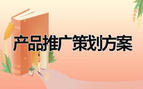 产品推广策划方案 产品推广策划方案方法 (21篇）