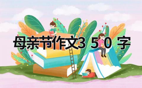 母亲节作文350字  (6篇）