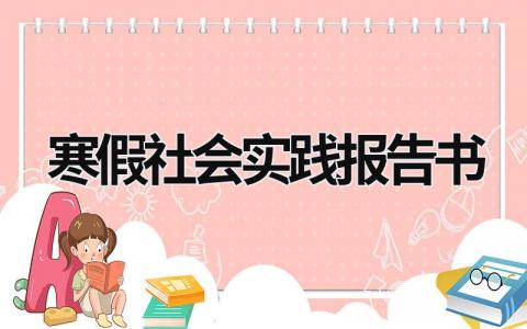 寒假社会实践报告书 寒假社会实践报告模板范文 (19篇）