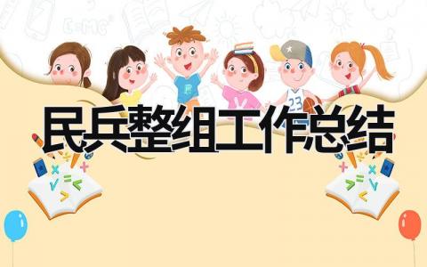 民兵整组工作总结 民兵整组工作总结2023 (15篇）