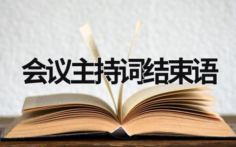 会议主持词结束语 干部会议主持词结束语 (16篇）