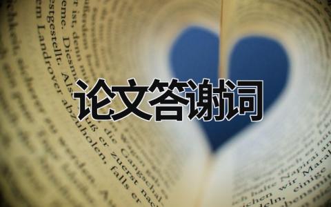 论文答谢词 论文致谢词范文500字 (18篇）