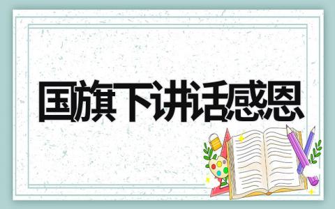 国旗下讲话感恩 幼儿园国旗下讲话感恩 (17篇）