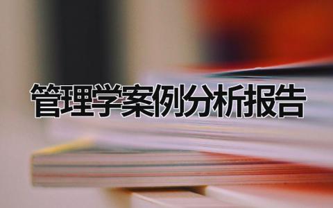 管理学案例分析报告 管理学案例分析报告范文 (21篇）