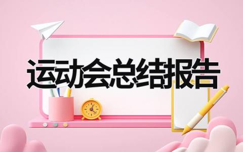 运动会总结报告 学校运动会总结报告 (16篇）