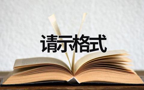 请示格式 请示格式 (6篇）