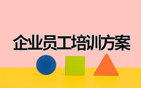 企业员工培训方案 企业员工培训方案ppt (16篇）