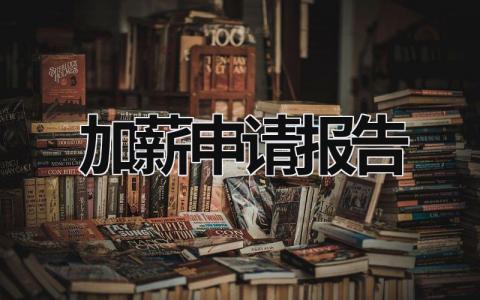 加薪申请报告 加薪申请报告和总结怎么写 (17篇）