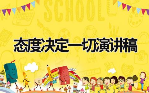 态度决定一切演讲稿 态度决定一切演讲稿600字 (21篇）