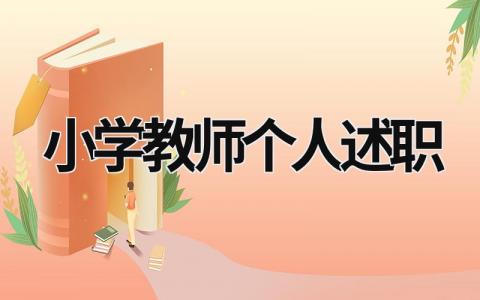 小学教师个人述职 小学教师个人述职报告德能勤绩廉 (18篇）