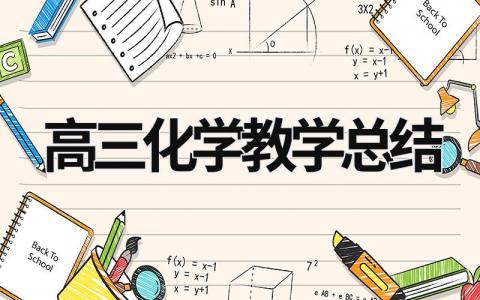 高三化学教学总结 高三化学教学总结与反思 (16篇）