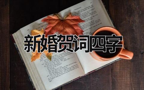 新婚贺词四字 新婚贺词四字成语押韵 (14篇）